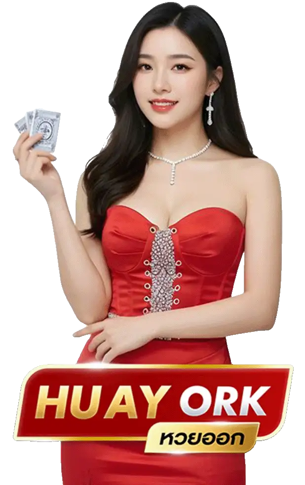 huayork โบนัส 100 สมาชิก ใหม่