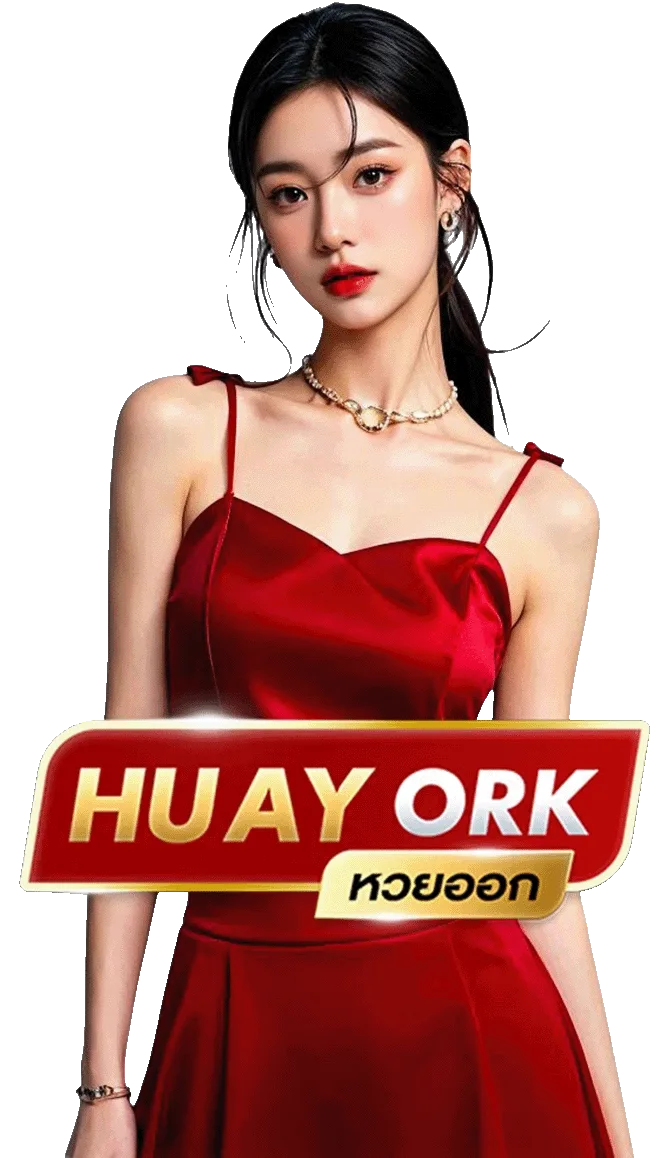 huayork รับ คืน ยอด เสีย