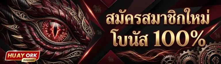 huayork สมัครสมาชิกใหม่ โบนัส 100%