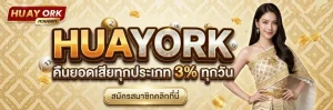 huayork ทางเข้า